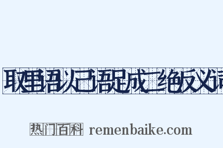 取里语以己语足成二绝反义词是什么意思的图片